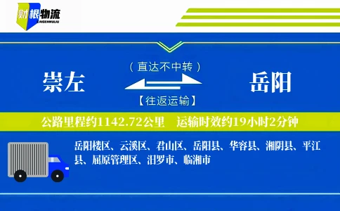 崇左到岳阳物流公司