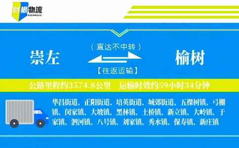 崇左到榆树物流公司
