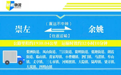 崇左到余姚物流公司