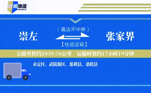 崇左到张家界物流公司