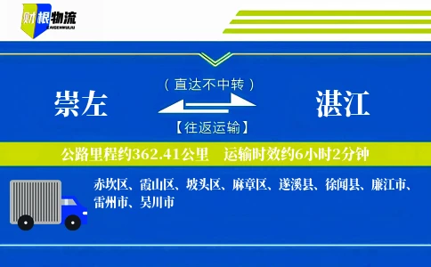崇左到湛江物流公司