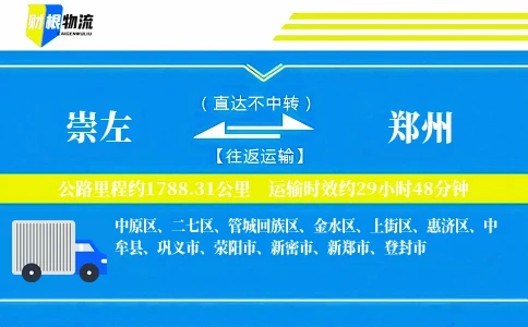 崇左到郑州物流公司