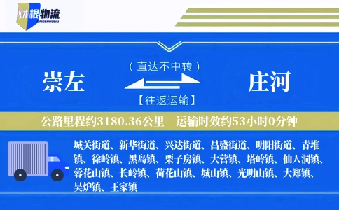 崇左到庄河物流公司