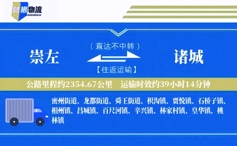 崇左到诸城物流公司