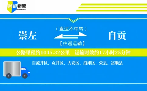崇左到自贡物流公司