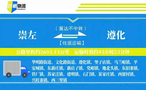 崇左到遵化物流公司