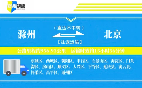 滁州到北京物流公司