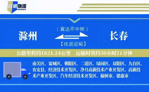 滁州到长春物流公司