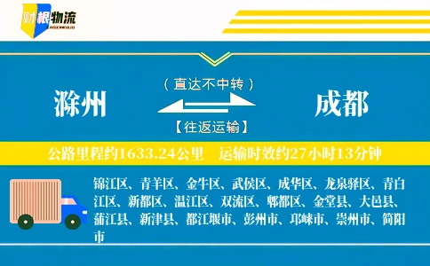 滁州到成都物流公司
