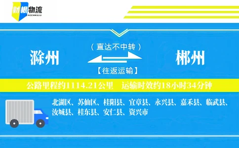 滁州到郴州物流公司