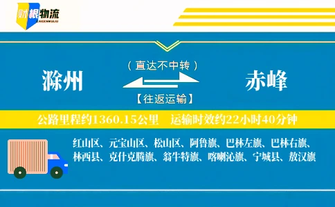 滁州到赤峰物流公司