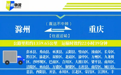 滁州到重庆物流公司