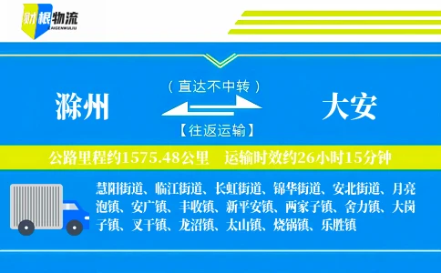 滁州到大安物流公司