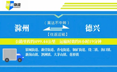 滁州到德兴物流公司