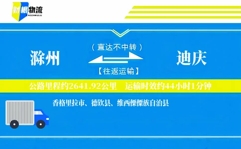 滁州到迪庆物流公司