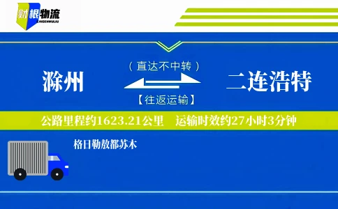 滁州到二连浩特物流公司