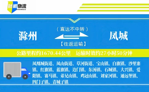 滁州到凤城物流公司