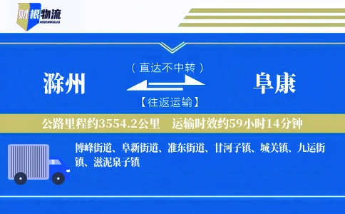 滁州到阜康物流公司