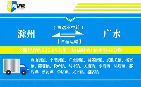 滁州到广水物流公司