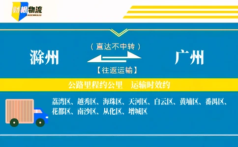 滁州到广州物流公司-医疗耗材专线-「零延误派送」
