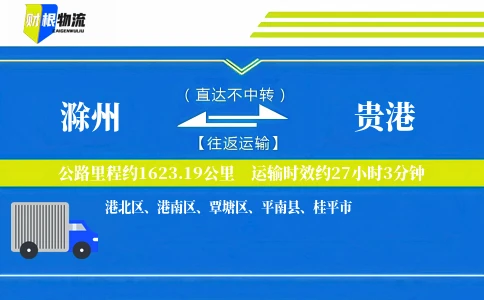 滁州到贵港物流公司