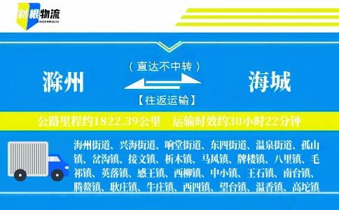 滁州到海城物流公司