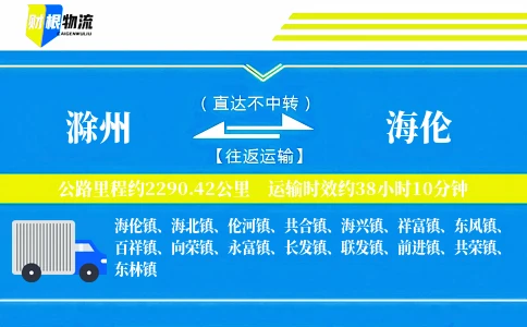 滁州到海伦物流公司
