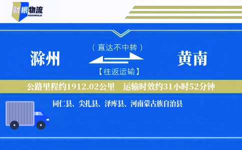 滁州到黄南物流公司