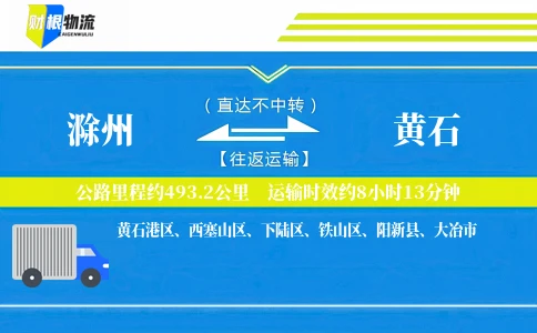 滁州到黄石物流公司