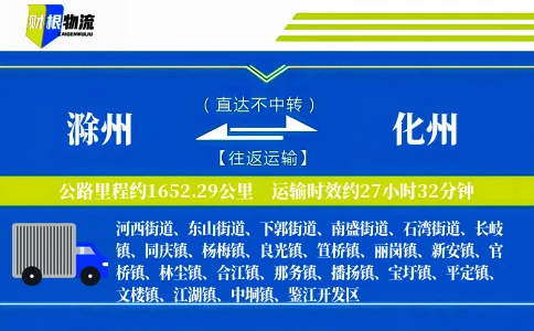 滁州到化州物流公司