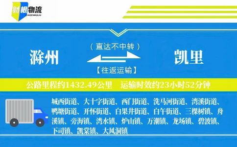 滁州到凯里物流公司