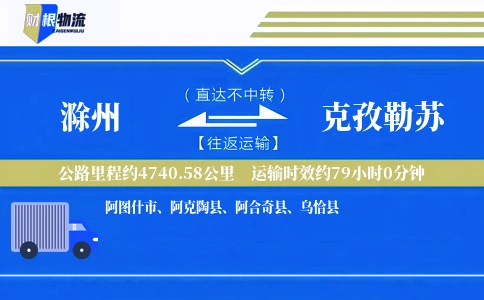 滁州到克孜勒苏物流公司