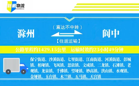 滁州到阆中物流公司