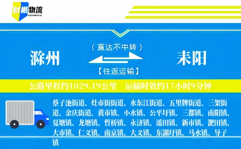 滁州到耒阳物流公司
