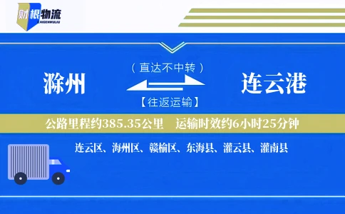 滁州到连云港物流公司