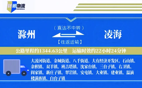 滁州到凌海物流公司