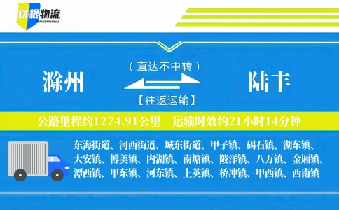 滁州到陆丰物流公司