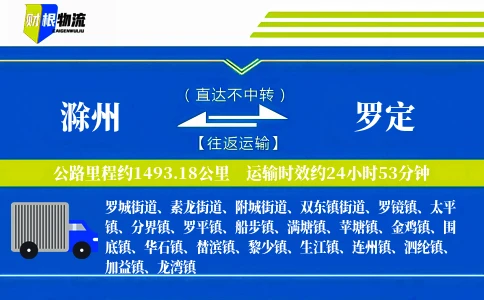 滁州到罗定物流公司