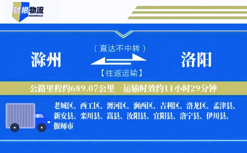 滁州到洛阳物流公司