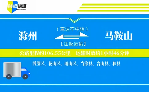 滁州到马鞍山物流公司