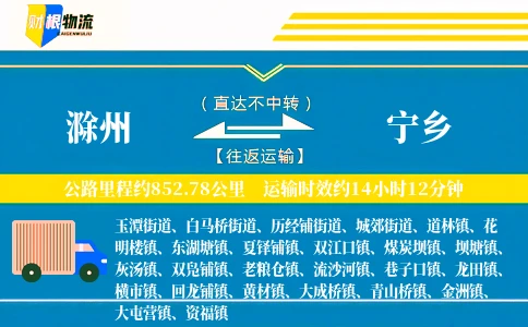 滁州到宁乡物流公司