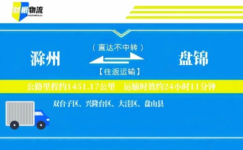滁州到盘锦物流公司