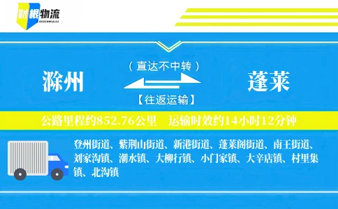 滁州到蓬莱物流公司
