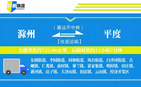 滁州到平度物流公司