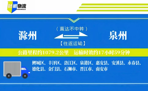 滁州到泉州物流公司