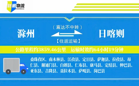 滁州到日喀则物流公司
