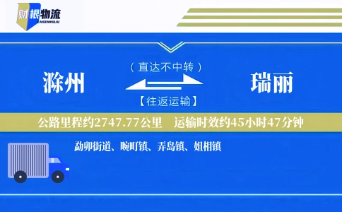 滁州到瑞丽物流公司