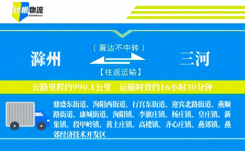 滁州到三河物流公司