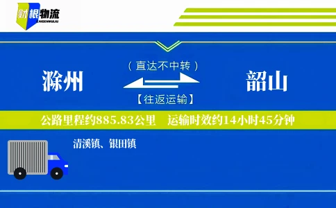 滁州到韶山物流公司
