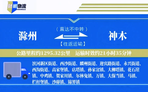 滁州到神木物流公司